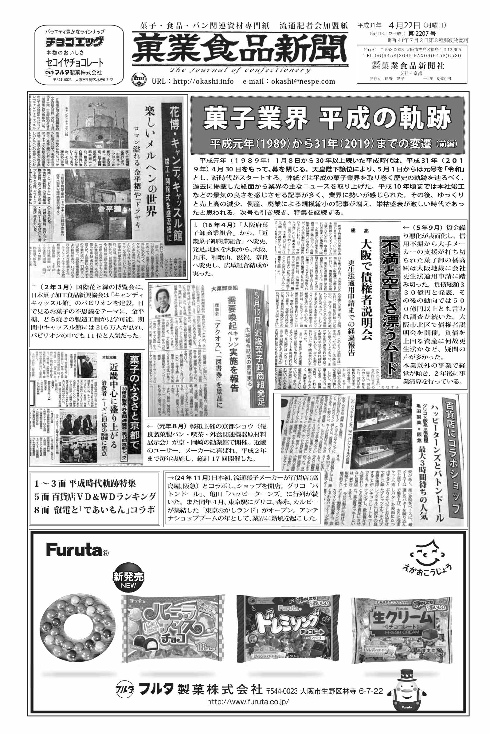 ４月22日号 平成回顧特集 菓業食品新聞社
